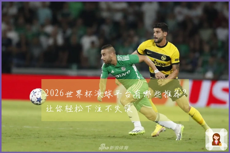 2026世界杯滚球平台有哪些推荐？让你轻松下注不失误