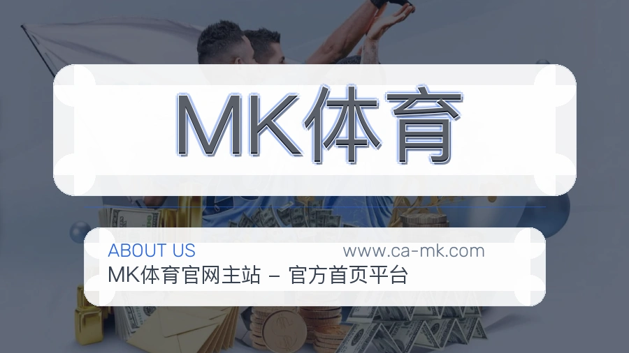 <strong>MK体育</strong>服务细节介绍
